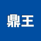 鼎王企業有限公司,新北