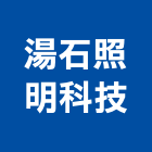 湯石照明科技股份有限公司,專利