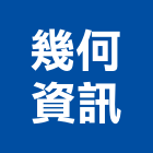 幾何資訊有限公司,室內設計相關,室內裝潢,室內空間,室內工程