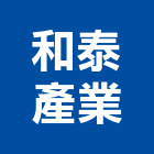 和泰產業股份有限公司