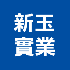 新玉實業股份有限公司,奈米遠紅外線負離子,電離子切割,奈米,奈米塗料