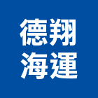 德翔海運股份有限公司,台北公司