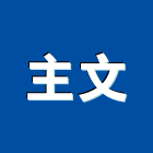 主文企業有限公司,苗栗系統,門禁系統,系統模板,系統櫃