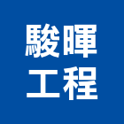 駿暉工程有限公司