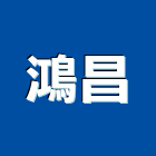 鴻昌企業社