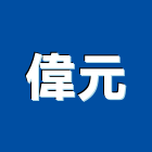 偉元企業股份有限公司,台北公司