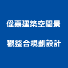 偉嘉建築空間景觀整合規劃設計有限公司,台中