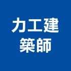 力工建築師事務所,建築師事務所,建築工程,建築五金,建築