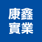 康鑫實業股份有限公司,公司,又全有限公司,真樹有限公司