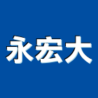 永宏大股份有限公司,台北公司