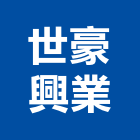 世豪興業有限公司,市衛浴設備,停車場設備,衛浴設備,泳池設備