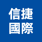 信捷國際股份有限公司,台北設計