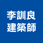 李訓良建築師事務所,台北登記