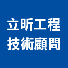 立昕工程技術顧問有限公司,桃園土木,土木工程,土木,土木包工