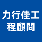 力行佳工程顧問有限公司,台北市