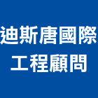 迪斯唐國際工程顧問有限公司,工程顧問,模板工程,景觀工程,油漆工程