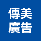 傳美廣告股份有限公司,公司