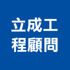 立成工程顧問有限公司,土木,土木統包工程,土木模板工程,土木建築工程