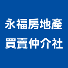 永福房地產買賣仲介社,台北買賣