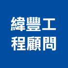 緯豐工程顧問有限公司,台南結構,鋼結構,結構補強,結構