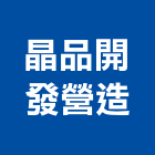 晶品開發營造股份有限公司,登記,登記字號:,登記字號