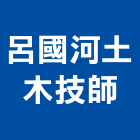 呂國河土木技師事務所,新北建築結構工程,模板工程,景觀工程,油漆工程