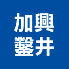 加興鑿井工程行