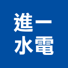 進一水電企業有限公司