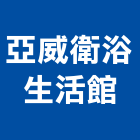 亞威衛浴生活館,衛生間,衛生,衛生工程,衛生消毒