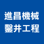 進昌機械鑿井工程有限公司,機械鑿井,鑿井,機械,機械設備