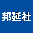 邦延企業社