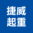 捷威起重工程行,機械,機械拋光,機械零件加工,機械停車設備