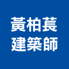 黃柏萇建築師事務所,工程設計,模板工程,景觀工程,油漆工程