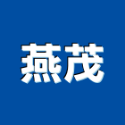 燕茂企業股份有限公司,製品,其他水泥製品,鐵件製品,實木製品