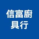 信富廚具行