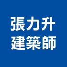 張力升建築師事務所,新北建築室內,室內裝潢,室內空間,室內工程