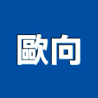 歐向企業有限公司,桃園市設備,停車場設備,衛浴設備,泳池設備