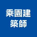 乘園建築師事務所,建築師事務所,建築工程,建築五金,建築