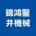 錦鴻鑿井機械有限公司,鑿井,機械鑿井,鑿井工程