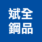 斌全鋼品有限公司,彰化pu