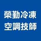 榮勤冷凍空調技師事務所,台中冷凍空調,空調,空調工程,中央空調