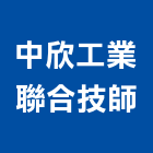 中欣工業聯合技師事務所,高雄