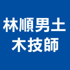 林順男土木技師事務所,鑑定