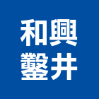 和興鑿井工程行