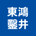 東鴻鑿井有限公司