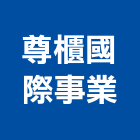 尊櫃國際事業股份有限公司,台北公司