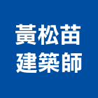 黃松苗建築師事務所,台北工程設計