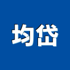 均岱有限公司,台北sprlng鍋具,鍋具