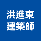 洪進東建築師事務所,工程監造,模板工程,景觀工程,油漆工程