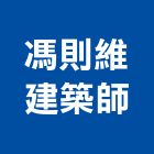 馮則維建築師事務所,登記字號